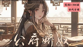 完结《公府娇奴》1-396宋锦茵在世子裴晏舟身侧八年，于十五岁成了他的暖床丫鬟，如今也不过二八年华。 这八年里她从官家女沦为奴籍磨灭了傲骨背上了罪责也彻底消了她与裴晏舟的亲近 #女頻 #古言 #完結