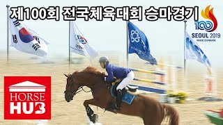 제100회 전국체육대회 승마경기  장애물150cm (2019 서울) 인천 드림파크승마장에서