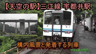 【天空の駅】三江線 宇都井駅の構内風景と発着する列車（キハ120）2017.8.26撮影