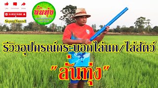 อุปกรณ์กระบอกไล่นก/ไล่สัตว์ ในนา ในไร่ ในสวน “ลั่นทุ่ง”