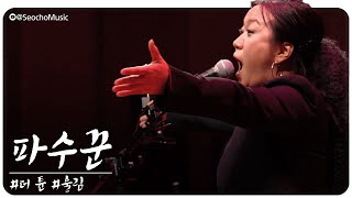 [4K]🎤[더 튠] 파수꾼