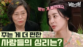 주는 걸 좋아하는 건 고도의 이기주의다? 받는 것보다 주는 게 편한 사람들의 심리 분석🤔  | #비밀의정원