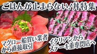 【静岡グルメ】マグロ一船買い業者から直接取引＆イタリアンからステーキ重専門店へ【とびっきり食堂】