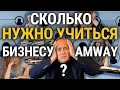 🔥 Сколько нужно обучаться бизнесу Amway❓