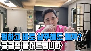 왜 펌하고 샴푸를 하지 말라고 할까요?  과연그럴까