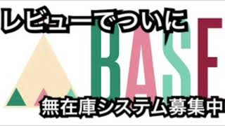 BASE (ベイス) ショップ アプリ 無在庫転売 レビューでついに