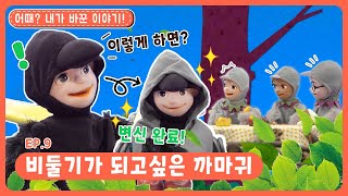 딩동댕유치원 - 비둘기가 되고 싶은 까마귀