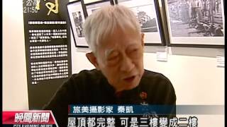 20120818 公視晚間新聞 高齡90歲 秦凱樂當「攝影老頑童」