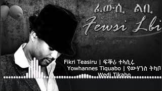 Fikri Teasiru | ፍቕሪ ተኣሲሩ  | Eritrean Song | Yowhannes Tquabo (Wedi Tikabo) | ዮውሃንስ ትኳቦ