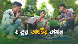 ধাতুর আংটির কামাল ।। শেষ টা মেনে নেওয়া যায়না🤣 ।। Funny Video