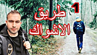 رحلة نحو المجهول البلقان (الجزء1)