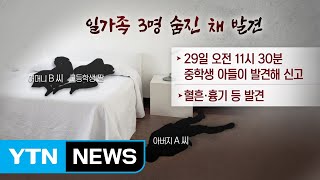 늦잠 잔 아들 일어나보니... 일가족 3명 흉기 참변 / YTN