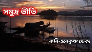 সমুদ্র ভীতি//কবি হৰেকৃষ্ণ ডেকা//অসমীয়া কবিতা//চেষ্টা কৰি চালোঁ এবাৰ#Asomiya