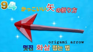 折り紙１枚で矢を折ってみた。origami arrow (KM)