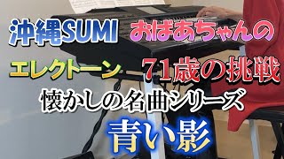 エレクトーンヤマハ、沖縄、SUMIおばあちゃん、７１の挑戦,懐かしの名曲シリーズ、青い影、