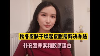 秋冬皮肤起皮脱屑如何改善？德国PM Fitline细胞营养素胶原蛋白帮我解决了烦恼