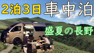 （ハイエース車中泊）2泊3日で長野にキャンプをしに行きました。1泊目は美鈴湖森の国オートキャンプ場、2泊目はRVパーク ゆーとろんです。