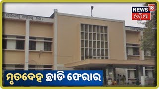 ଶବ ନେବାକୁ ଆସିଲେନି କେହି | Burla ବଡ଼ ମେଡିକାଲରେ ପଡ଼ିଛି ମୃତଦେହ |