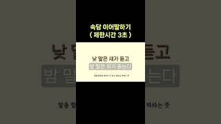 #풀영상은_유튜브_퀴즈100코리아 #속담이어말하기 #시간순삭