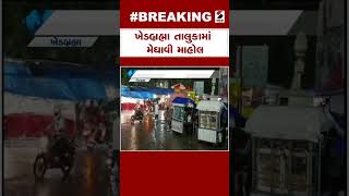 Khedbrahma Rain | ખેડબ્રહ્મા તાલુકામાં મેઘાવી માહોલ | Gujarat Monsoon | Weather Update