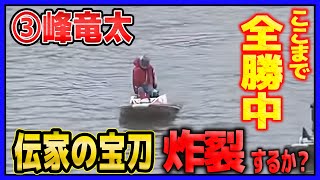 ここまで全戦全勝中③峰竜太の3コース戦【G1芦屋競艇・ボートレース】