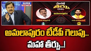 అమలాపురం టీడీపీ గెలుపు.. మహా తీర్పు..! | TDP Vs YCP | AP Elections 2024 | AP Politics | Mahaa Vamsi