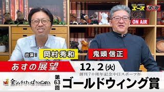 【あすの展望】2024年12月3日　第63回 ゴールドウィング賞（SP1） ー 岡村秀和（競馬エース）／鬼頭信正（競馬東海）