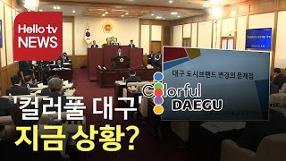 오도 가도 못하는 ′대구 도시브랜드′