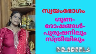 സ്വയംഭോഗം-ഗുണ-ദോഷങ്ങൾ-പുരുഷനിലും സ്ത്രീയിലും-Masturbation-Dr.Sreela, Ayursree Ayurveda Hospital.