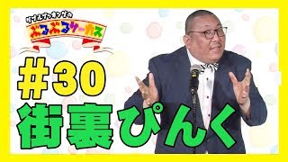 【ぶるぶるサーカス】#30 街裏ぴんく【第２回 団員選考オーディション】