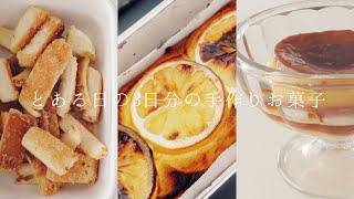 【一人暮らし独身女】とある3日分の手作りお菓子。ひきこもってお菓子を作る昼下がり。喫茶店風固めプリン。カルディのセモリナ粉でレモンケーキ。揚げないパンの耳ラスク。