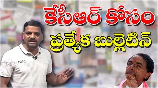 కేసీఆర్ కోసం ప్రత్యేక బుల్లెటిన్...|| TeenmarMallanna || QNews || QNewsHD