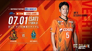 2023第25回日本フットボールリーグ第14節 ヴィアティン三重vsソニー仙台FC