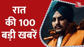 Aaj Tak Top 100 News: रात की 100 बड़ी ख़बरे | Latest News | Top News | 20th July 2022