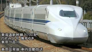 【高音質】東海道新幹線のぞみ号 東京出発後 車内自動放送 N700系