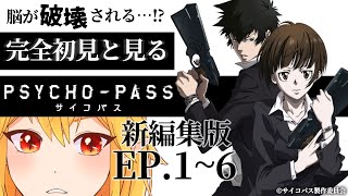 📺 PSYCHO-PASS サイコパス 新編集版 1～6 同時視聴