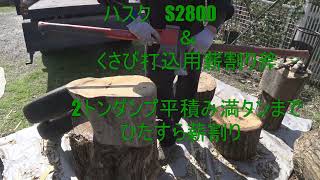 薪割作業風景　その３　２０２３年　３月