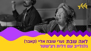 לאה שבת - נערי שובה אליי (קאבר) (מתוך גלגלייב עם דלית רצ׳שטר)