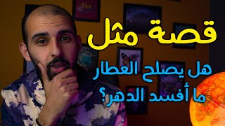 قصة مثل: هل يصلح العطار ما أفسد الدهر؟