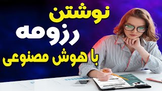 نوشتن رزومه با هوش مصنوعی