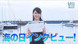 みえで聞きました！あなたにとって海とは？ 日本財団 海と日本PROJECT in 三重県 2019 #22