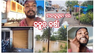 jharsurguda ଥି. ବହୁତ ଜୋର ବର୍ଷା ⛈️ || ରେ ବୁଆ 🙄 || #sambalpurivlog #sambalpuri