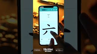 How to Write 6 six (六 liù) in Chinese - HSK 1 - Skritter