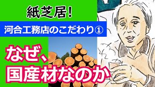 河合工務店 通信 　第46回　　河合工務店のこだわり1　「なぜ国産材なのか」