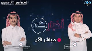 الحلقة 1036 من برنامج أخباركم | قناة المجد