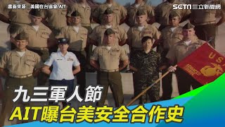 九三軍人節　AIT影片罕見曝光台美安全合作史｜三立新聞網SETN.com