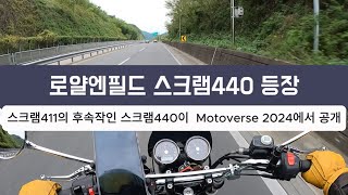 로얄엔필드 스크램 440등장. [스크램411의 후속작인 스크램440이 모토버스 2024에서 공개]