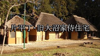 旧大沼家侍住宅（岩手県金ケ崎町）