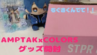 AMPTAKxCOLORS グッズ開封！！