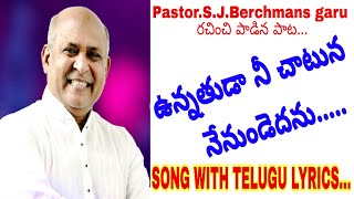 Unnathuda nee chatuna nenundedhanu  song with lyrics//S.J.BERCHMANS GARU SONGS//ఉన్నతుడా నీ చాటున